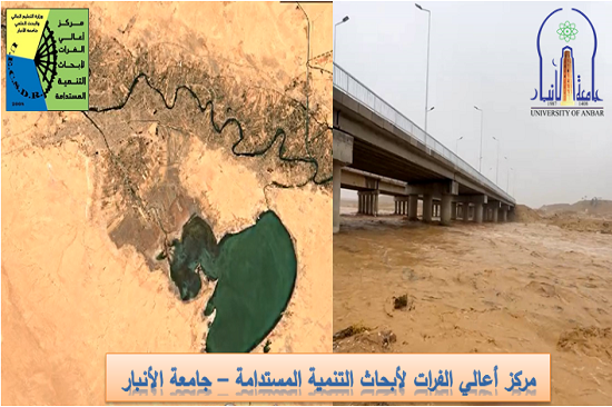 مركز أعالي الفرات يعلن نشر خرائط توقع مناسيب المياه والمناطق المعرضة للفيضانات